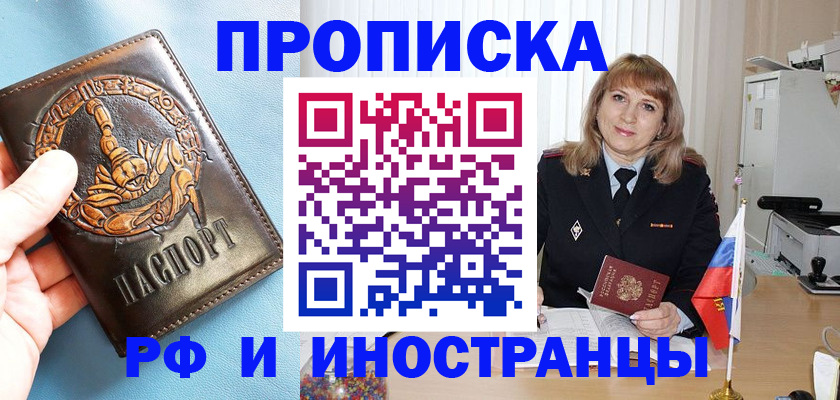 прописка в Зее